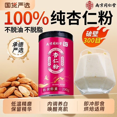 【同仁堂严选】无添加鲜磨杏仁粉
