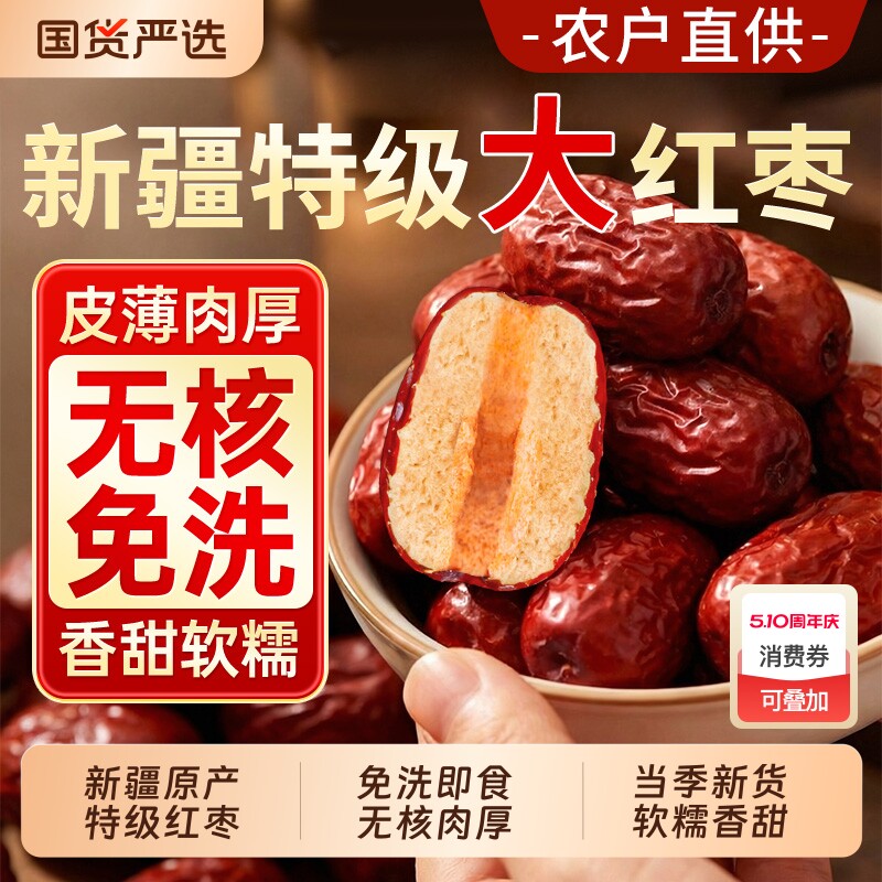 新疆无核特级大红枣正宗和田特产去核免洗即食补气养血女官方旗舰