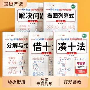 凑十法借十法幼小衔接数学专项训练10以内的加减法练习册分解与组合数学思维3-8岁幼儿大班一年级口算题卡天天练教材全套一日一练