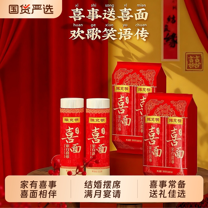 陈克明双喜面长寿挂面结婚生日寿宴婚礼伴手礼回礼满月周岁面条