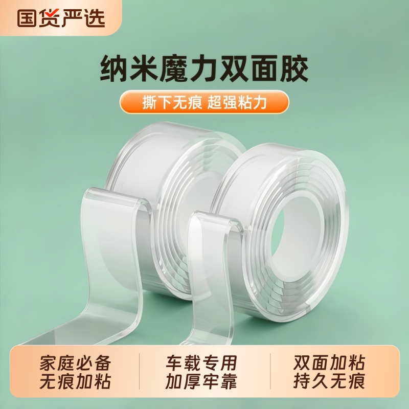 纳米无痕双面胶加厚加粘无痕易撕