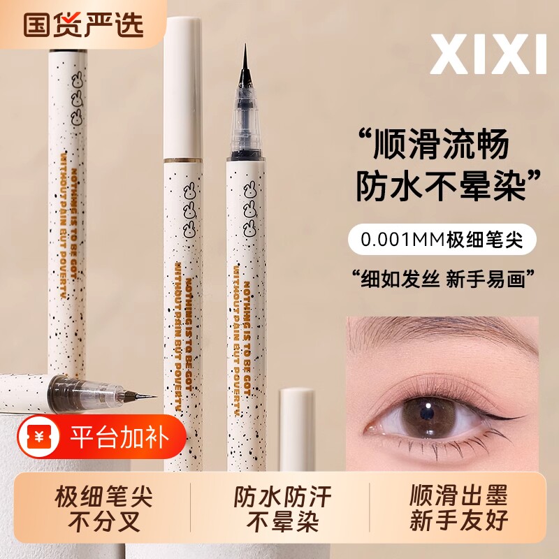 xixi0.001mm极细笔尖眼线笔防水持久学生党新手不易晕染脱