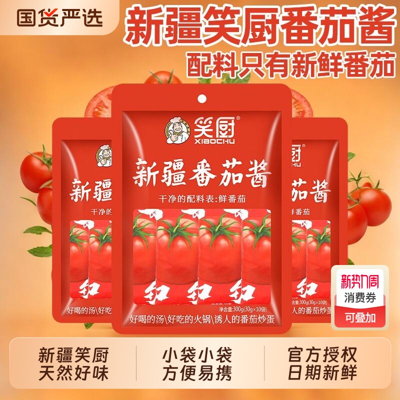 新疆笑厨番茄酱30g*10袋儿童无添加蔗糖0脂肪沙拉纯蕃茄酱小包