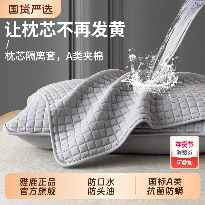 雅鹿枕头套防口水防头油枕套一对装枕头芯内胆保护套男防水抗菌