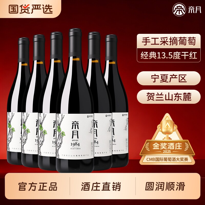 帝月1984黑比诺干红葡萄酒宁夏贺兰山东麓产区黑皮诺红酒整箱送礼