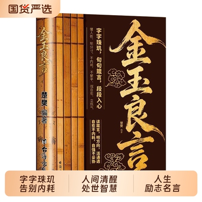 正版速发金玉良言书籍字字珠玑告别精神内耗提升格局眼界人间清醒指南处世智慧名言一句顶一万句人生励志文案通透