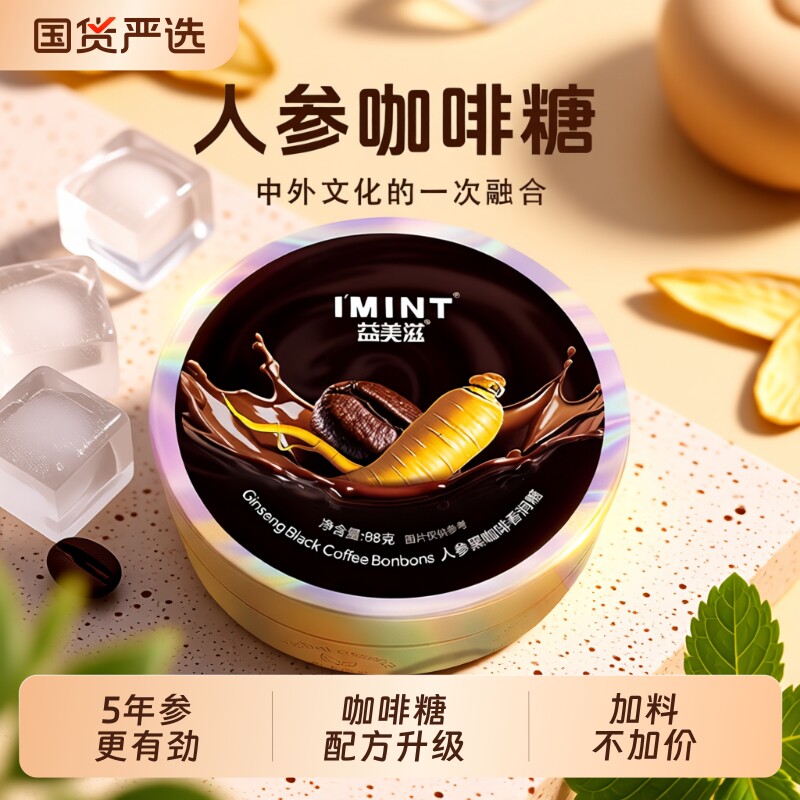 IMINT人参咖啡糖人参糖开车xit提神清润糖VC润喉糖咖啡豆薄荷香润
