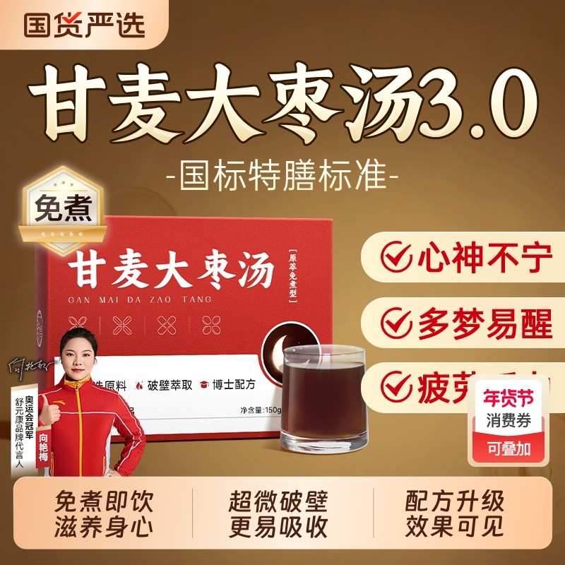 甘麦大枣汤倪海厦甘草酸枣仁浮小麦大枣更年期免煮安神助眠非茶包