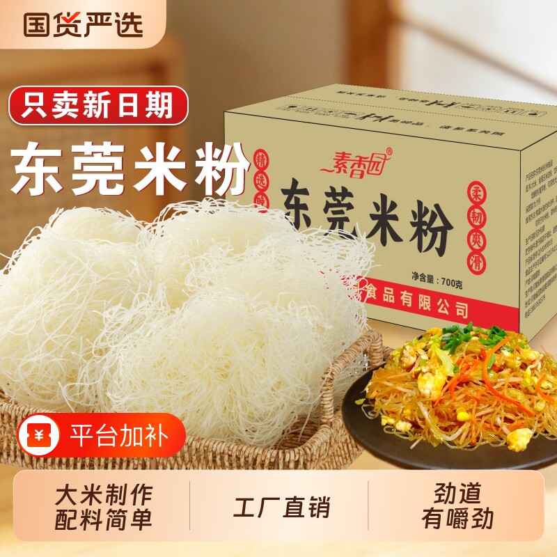 素香园东莞米粉正宗广东新竹整箱批发轻松炒米粉米线直发炒粉特色