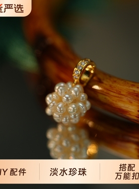 淡水珍珠吊坠 爆米花万能扣挂坠 手工DIY饰品配件 手链项链配饰