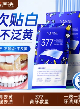377美白牙贴牙齿强效去黄洁白牙贴片变白清洁烟渍牙黄牙垢神器