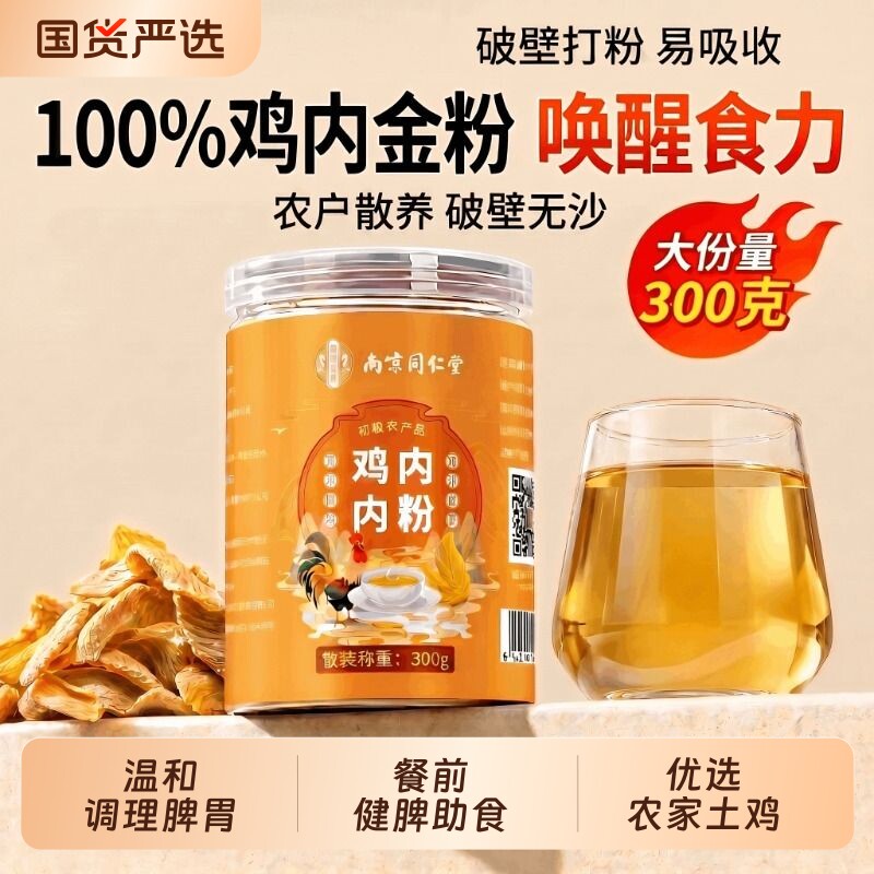 同仁堂纯鸡内金粉调理脾胃婴幼儿童厌消积食炒熟中药材旗舰店正品