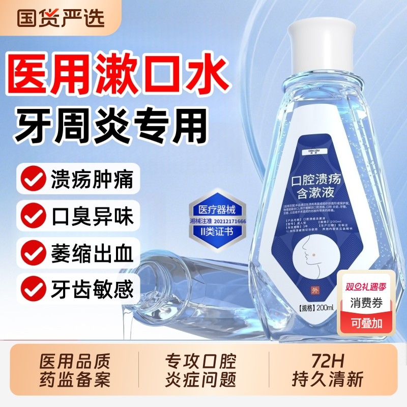 医用漱口水杀菌消炎牙周炎除口臭持久留香口腔溃疡含漱液漱口水