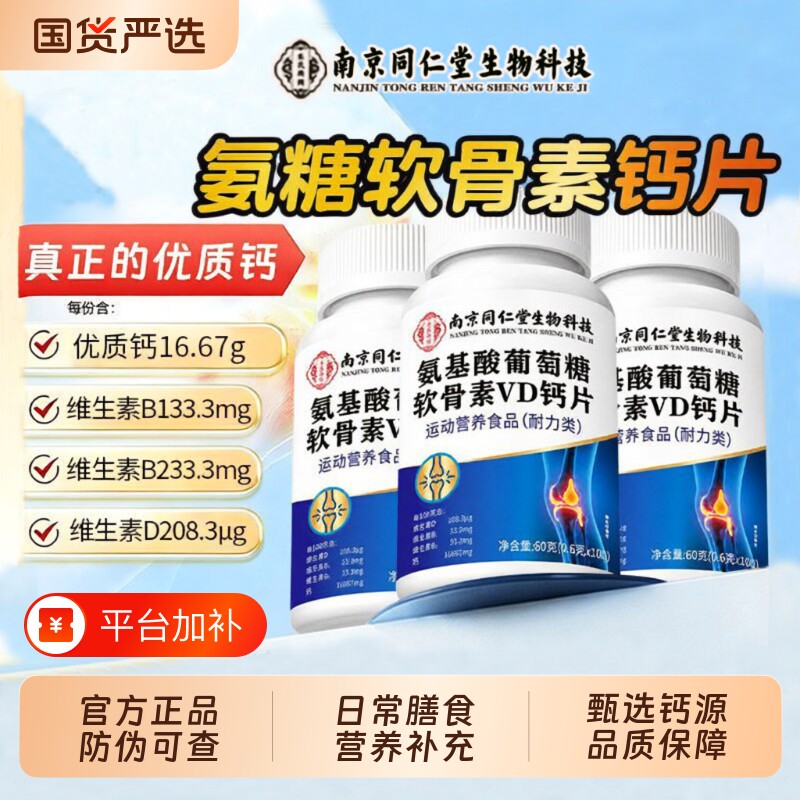 南京同仁堂氨基酸乐氏南同正品氨糖软骨素钙片葡萄糖钙健康关节