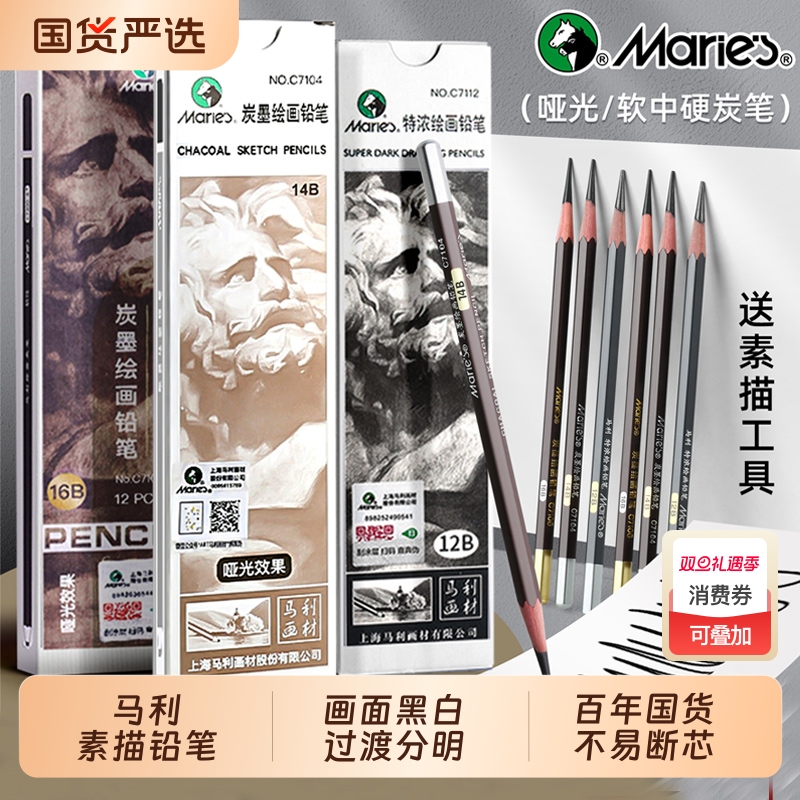 【14/16B】马利官旗正品素描铅笔