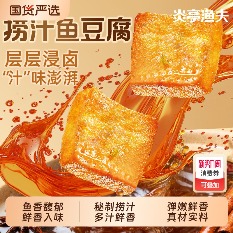 炎亭渔夫捞汁鱼豆腐休闲解馋小零食辣卤小吃豆干食品香干麻辣好吃