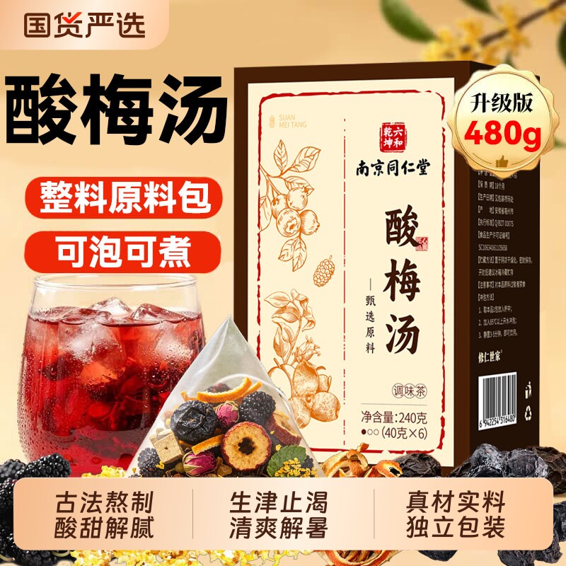 正宗老北京酸梅汤原材料包独立小包装饮料解暑桂花乌梅干酸梅汤J