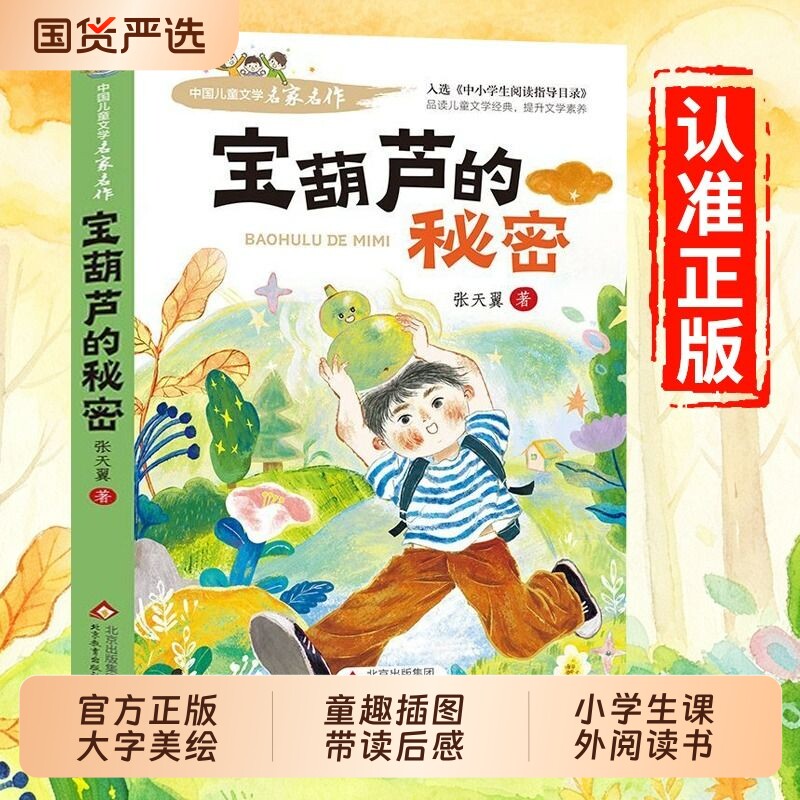 宝葫芦的秘密四年级下册必读正版课外书张天翼原著完整版配套人教版人