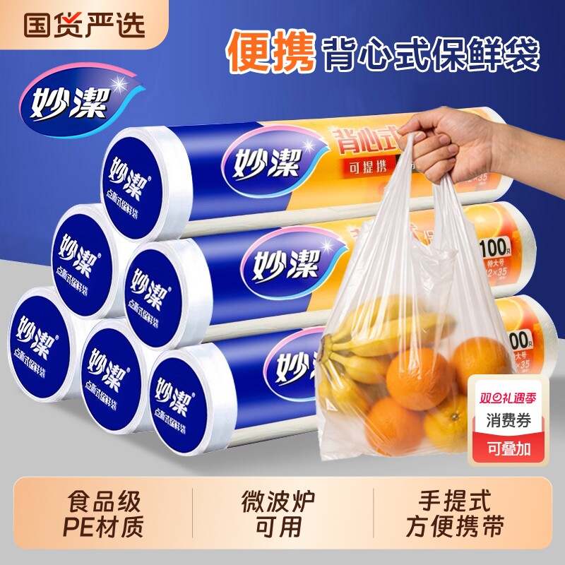 妙洁食品级保鲜袋背心式家用手提加厚大中小号食品袋连卷包装袋