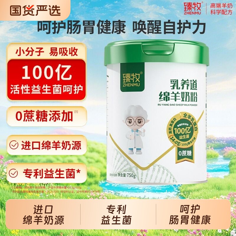 臻牧益生菌绵羊奶粉高钙无蔗糖