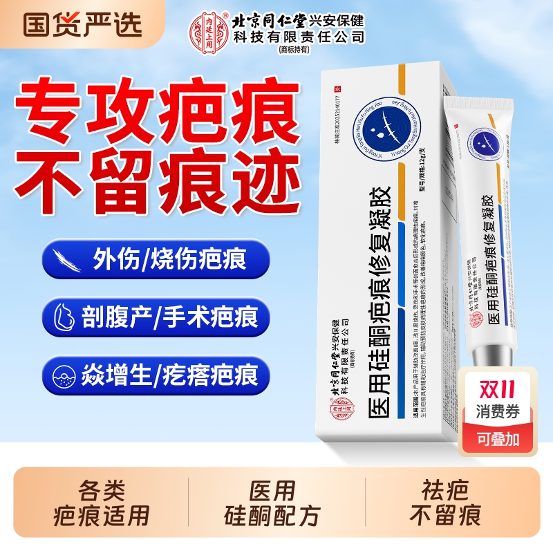 北京同仁堂祛疤膏医用硅酮凝胶除去疤痕修复烫伤手术剖腹产增生疤