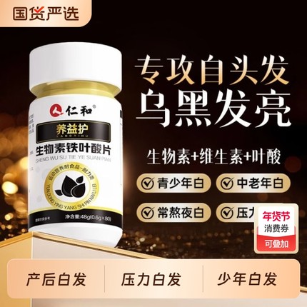 生物素复合维生素b7b6白发黑发活性叶酸生发防脱发官方旗舰店正品