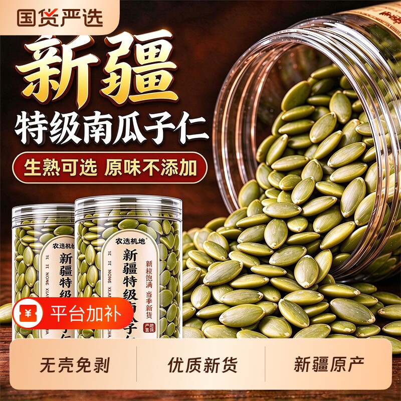新疆阿勒泰生熟南瓜子仁原味当季新货无壳免剥正宗南瓜籽烘焙零食
