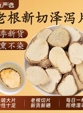 泽泻片中药材正品官方旗舰店大片生川泽泻的功效无硫茯苓片白术片