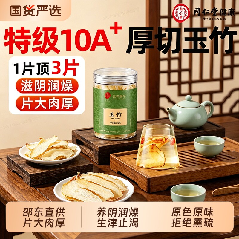 同仁堂玉竹片中草药材干货正品湘玉竹特级搭北沙参麦冬煲汤旗舰店