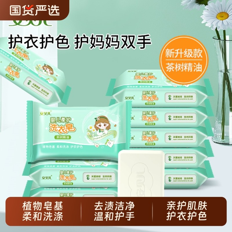 安贝儿洗衣皂婴儿专用洗衣香皂茶树精油180g大块肥皂正品洗衣肥皂