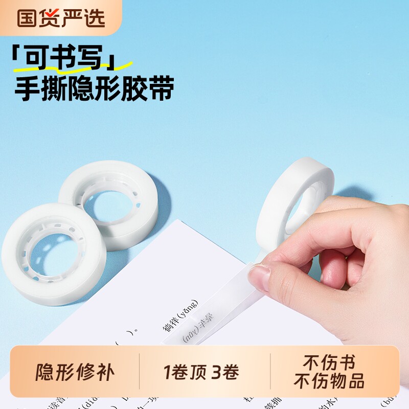 猫太子手撕隐形胶带文具学生修补试卷书本不伤纸不留残可书写胶纸写字改错复印修改胶布错题