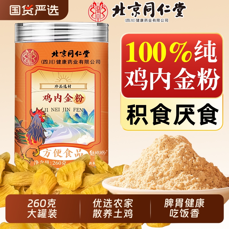 北京同仁堂纯鸡内金粉炒熟脾胃中药材积厌食成人儿童调理消官方AA