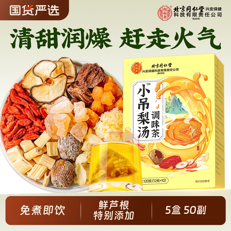同仁堂正宗老北京小吊梨汤