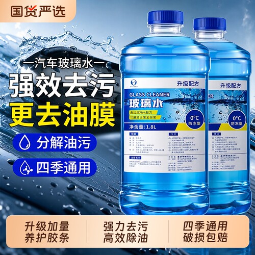 【专业除油】汽车专用玻璃水