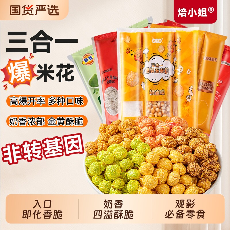 爆米花三合一球形玉米粒奶油味焦糖草莓味家用商用彩色爆米花自做
