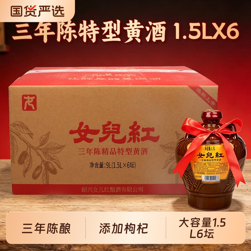 正宗绍兴黄酒女儿红三年陈陈酿加饭酒1.5L*6坛陶坛装花雕酒酿酒