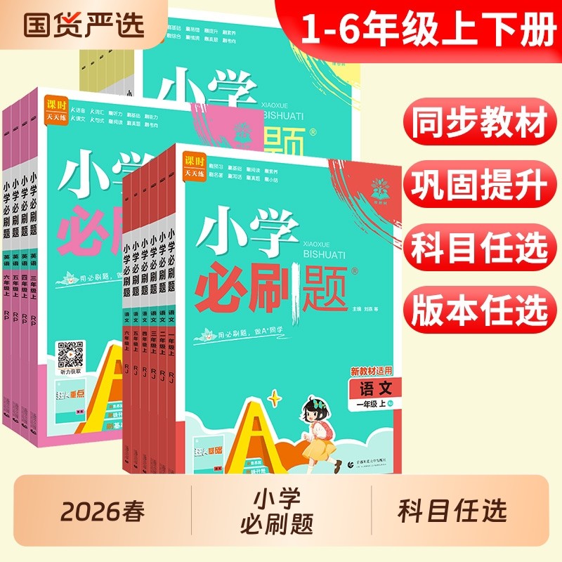 2026春小学必刷题一二三四五六年级上下册语文数学英语人教版苏教版北师版小学生同步练习题册课时作业本练习册专项训练必刷卷科学