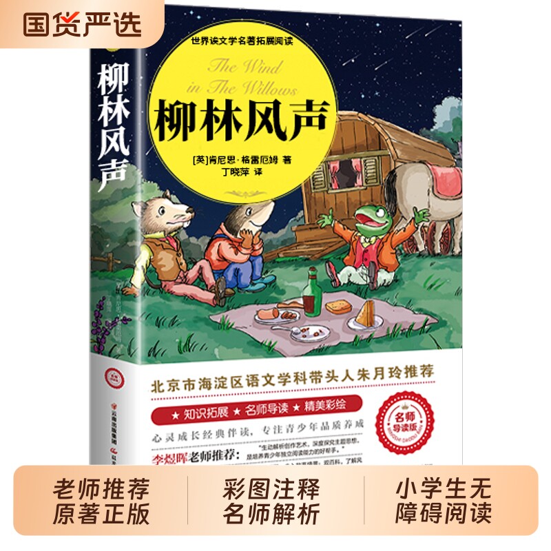 柳林风声彩图注释正版原著中小学生课外阅读三四五六年级推荐必读经典