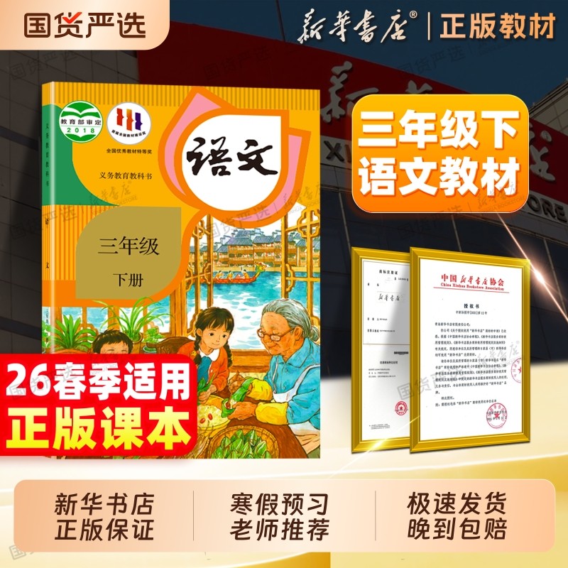 新华书店】正版适用三年级下册语文课本人教版教材小学三上下册语文义