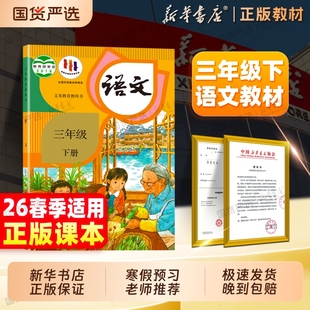 新华书店】正版适用三年级下册语文课本人教版教材小学三上下册语文义务教育教科书部编版人民教育出版社3年级预习全套语文书2025