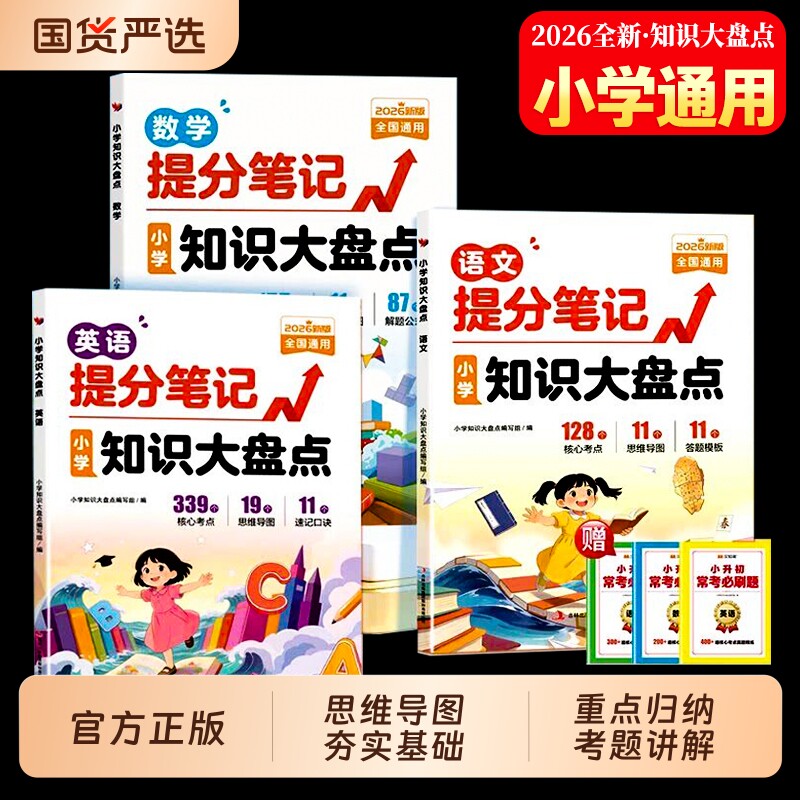 现货小学提分笔记知识大盘点语文数学英语小升初总复习人教版三四五六年级适用考点归纳公式手册大全推荐新版写作总结速记积累词语