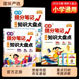现货小学提分笔记知识大盘点语文数学英语小升初总复习人教版三四五六年级适用考点归纳公式手册大全推荐新版写作总结速记积累词语