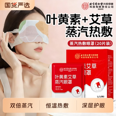 北京同仁堂内廷上用蒸汽热敷眼罩