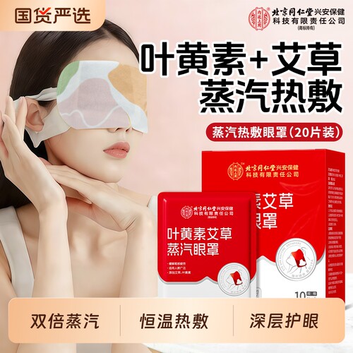 北京同仁堂内廷上用蒸汽热敷眼罩