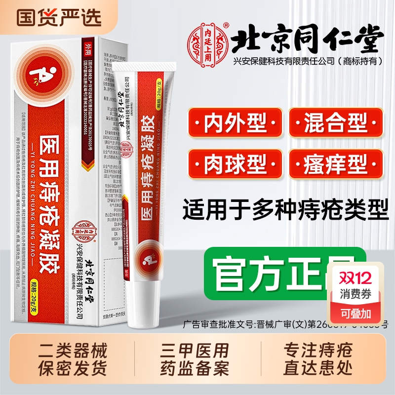 【同仁堂】痔疮膏热销NO.I