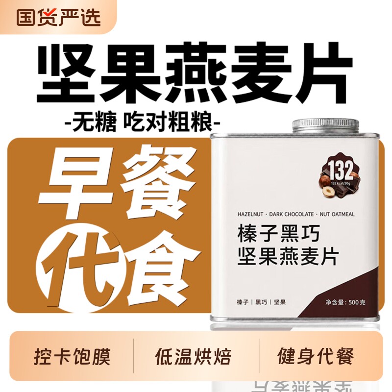 榛子黑巧坚果燕麦片无糖低脂官方旗舰店正品减早餐即食原味营养肥图片