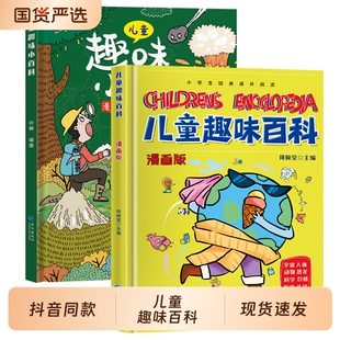儿童趣味百科全书漫画趣味物理化学启蒙书全套正版语文数学十万个为什么幼儿版科普早教读物绘本籍心理学安全保护时间管理小学生wl
