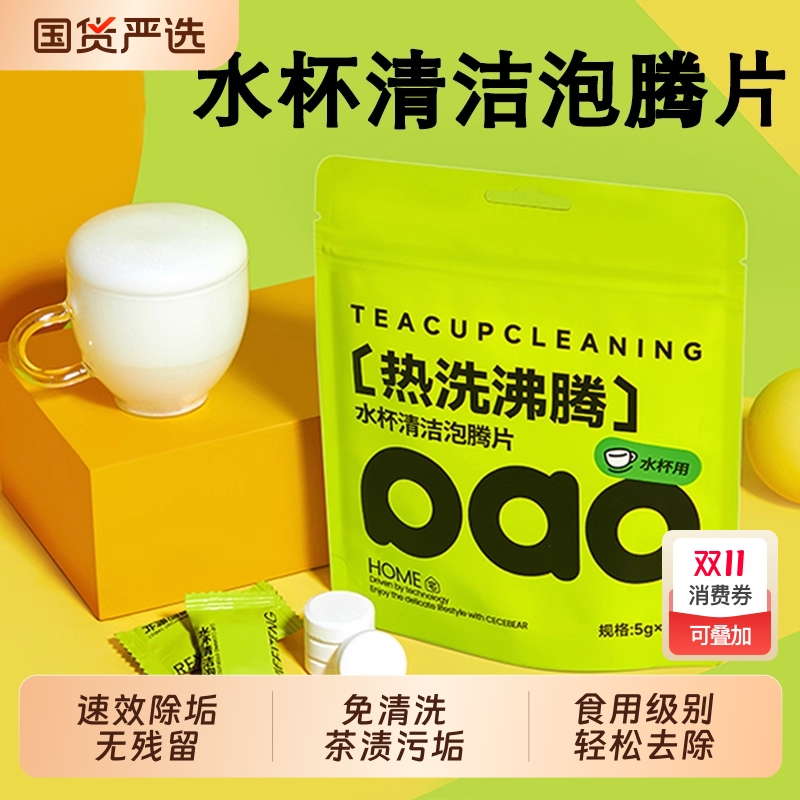【全网热销80w+】水杯清洁泡腾片