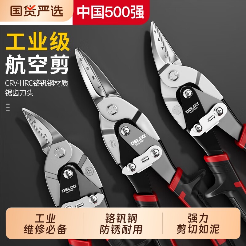 德力西电气工业航空剪刀铁皮剪金属龙骨剪不锈钢薄多功能铬钒省力