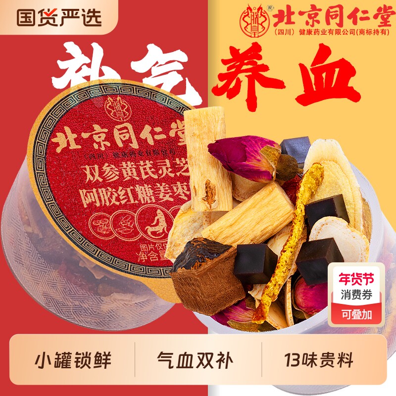 同仁堂黄芪补气养血女人养生茶党参红枣桂圆枸杞茶姜枣茶包气血